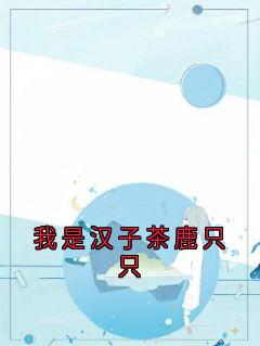 我是汉子茶鹿只只