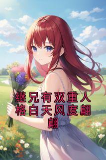 继兄有双重人格白天风度翩翩