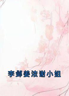 李邺姜浓谢小姐