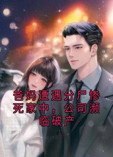 《爸妈遭遇分尸惨死家中,公司濒临破产》小说全文免费试读 江廷渊顾柔小说全文