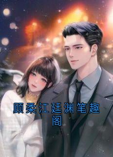 顾柔江廷渊笔趣阁