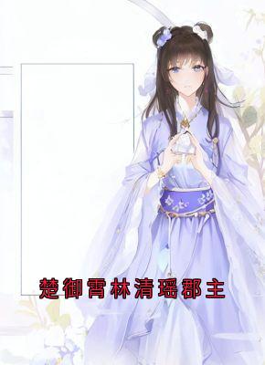 楚御霄林清瑶郡主