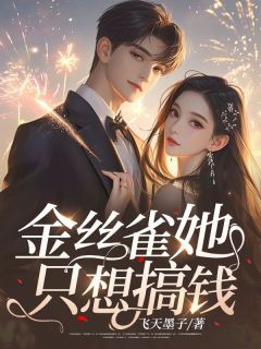 金丝雀她只想搞钱朱芷薛穆 金丝雀她只想搞钱免费阅读