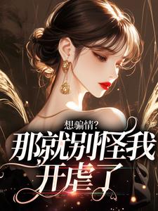 温栀妍沈霁寒大结局在线阅读 《想骗情?那就别怪我开虐了》免费阅读