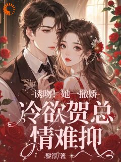 失忆后，她抱着契约老公求亲亲