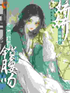 晚寻楠容桓by柠檬松子 被太子强制爱了怎么办小说全本