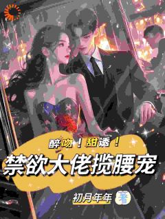 强制宠溺,假千金有大佬外挂