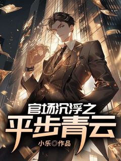 吴牧野李蒙 官场沉浮之平步青云完结版在线阅读