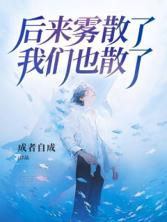 后来雾散了,我们也散了