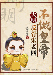 大明:反骨朱老四,不做皇帝