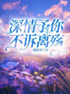 深情予你,不诉离殇宋思哲华梦月全文免费试读