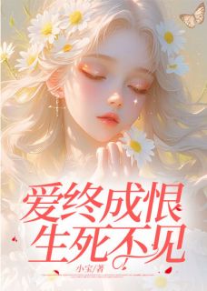 爱终成恨，生死不见