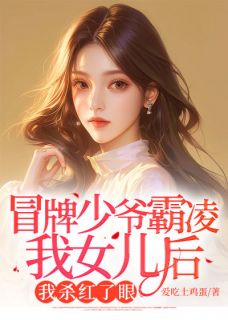 冒牌少爷霸凌我女儿后，我杀红了眼