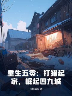 重生五零:打猎起家,崛起四九城
