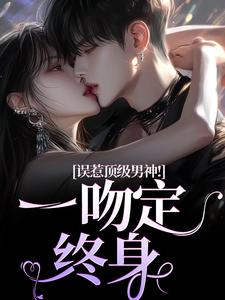 《不装了！公主病是种精神疾病》小说在线试读 《不装了！公主病是种精神疾病》最新章节列表