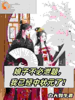 娘子不必泄题,我已经中状元了!