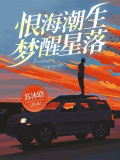 恨海潮生，梦醒星落