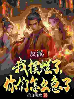 反派,我摆烂了,你们怎么急了