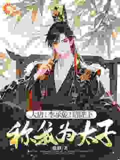 大唐:李承乾!请陛下称我为太子!