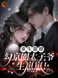 重生甜撩,勾京圈太子爷生崽崽!