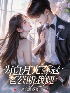 《为白月光夺冠,老公断我腿》小说全文免费试读 李悦厉泽凯小说阅读