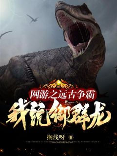 网游之远古争霸,我,统御群龙!