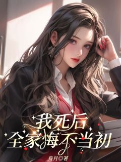 我死后,全家悔不当初