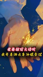 老婆被困火场时,我开洒水车冷眼旁观宁晴丽侯菲菲全文阅读 作者冰泡泡