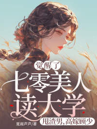 觉醒了!七零美人读大学,甩渣男,高嫁顾少