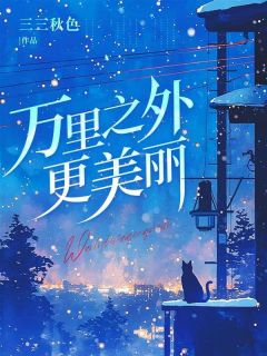 万里以外更美丽