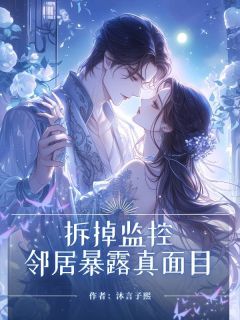 拆掉监控，邻居暴露真⾯⽬