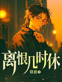 离恨几时休江颜雪许晓铭完整篇在线阅读