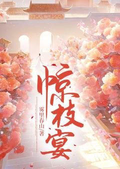 惊枝宴顾荞燕澜 惊枝宴小说免费阅读