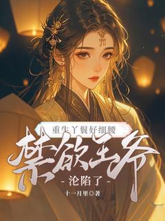 重生丫鬟好细腰，禁欲王爷沦陷了