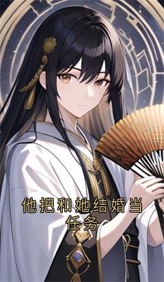 他把和她结婚当任务