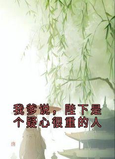 我爹说，陛下是个疑心很重的人