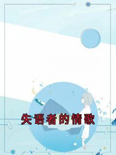 失语者的情歌