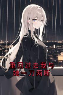 徐远澈谢棠 重回过去我与她一刀两断完结版在线阅读