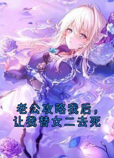 老公攻略我后，让我替女二去死
