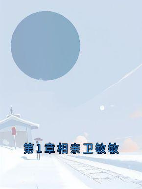 《第1章相亲卫敏敏》小说全文在线阅读 卫敏敏顾墨璟是什么小说