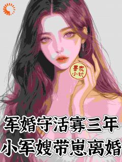 娇娇想离婚,被最强糙汉拦腰宠