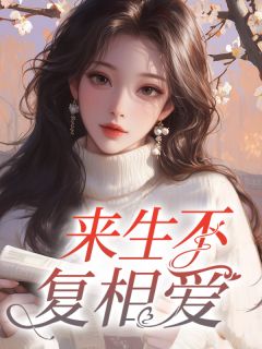 《来生不复相爱》小说精彩章节免费试读(主角林淼陆昱)
