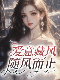 爱意藏风,随风而止