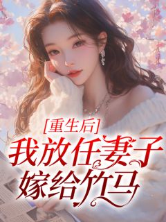 重生后我放任妻子嫁给竹马全本资源 祁赫梁洛洛完整未删减版