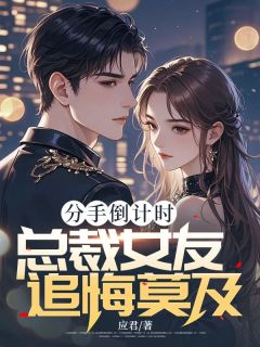 分手倒计时,总裁女友追悔莫及