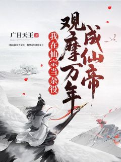 我在仙宗当杂役，观摩万年成仙帝