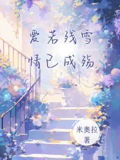 爱若残雪,情已成殇免费阅读 苏隐舟江月宁的小说免费试读