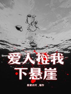 爱人推我下悬崖完整版全文阅读 严欣胡牧阳小说 大结局