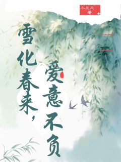 雪化春来,爱意不复