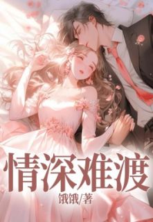 情深难渡
